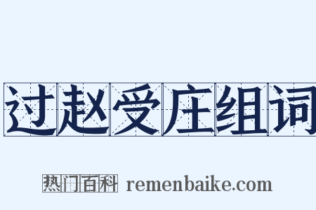 过赵受庄组词是什么意思的图片